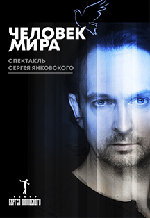 ЧЕЛОВЕК МИРА. Сергей Янковский ЧЕЛОВЕК МИРА. Сергей Янковский