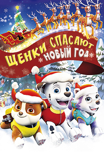 Щенки спасают новый год Фото афиши Щенки спасают новый год