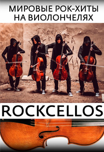 RockCellos: Мировые рок-хиты на виолончелях Фото афиши RockCellos: Мировые рок-хиты на виолончелях
