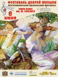ФЕСТИВАЛЬ Доброй МУЗЫКИ ФЕСТИВАЛЬ Доброй МУЗЫКИ