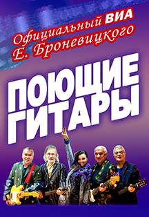 Поющие Гитары Фото афиши Поющие Гитары
