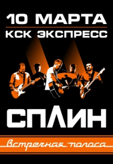 Сплин . Сплин .