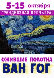Выставка "Ван Гог – ожившие полотна"