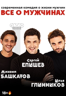 Всё о мужчинах. Спектакль Фото афиши Всё о мужчинах. Спектакль
