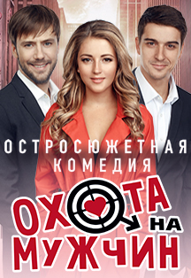 Остросюжетная комедия "Охота на мужчин" Остросюжетная комедия "Охота на мужчин"