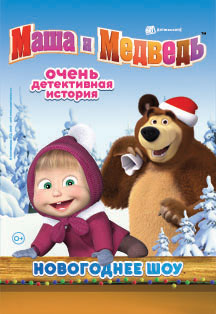Фото афиши Маша и Медведь