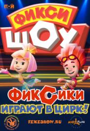 Фикси-шоу - 3