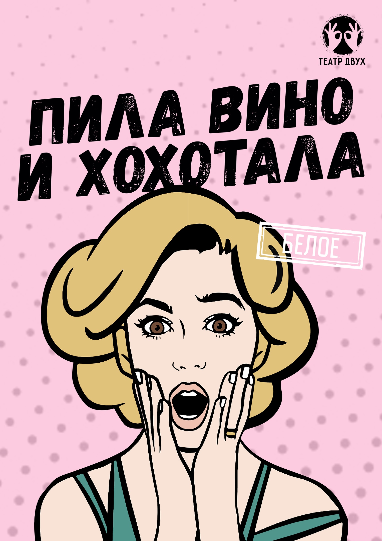 Спектакль "Пила вино и хохотала. Белое"
