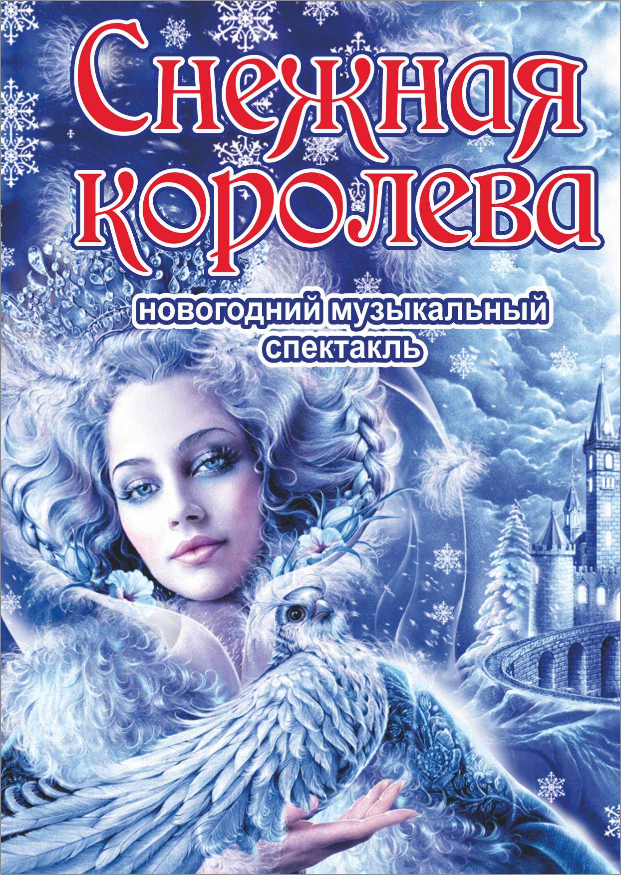 Королев сеансы. Снежная Королева. Афиша к сказке Снежная Королева. Спектакль Снежная Королева. Музыкальный спектакль Снежная Королева.