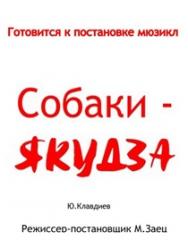 "Собаки- Якудза" "Собаки- Якудза"