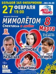 Спектакль "8 марта мимолетом"