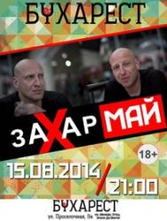 Захар Май Захар Май