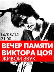 Вечер памяти В. Цоя