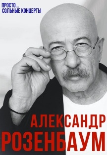 Александр РОЗЕНБАУМ в Ростове Александр РОЗЕНБАУМ в Ростове