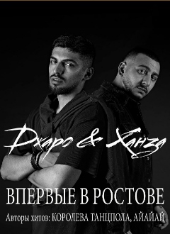 Джаро & Ханза Джаро & Ханза