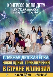 Новогодние приключения в Стране Иллюзий Новогодние приключения в Стране Иллюзий