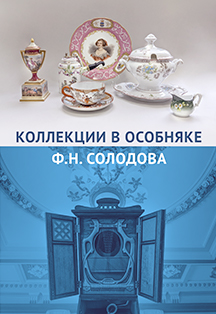 Постер события Посещение особняка Ф.Н.Солодова (24.01.23-31.12.23).