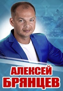 Алексей Брянцев Алексей Брянцев