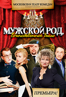 Спектакль "Мужской род, единственное число" Спектакль "Мужской род, единственное число"
