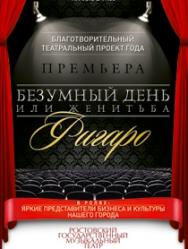 Безумный день или женитьба Фигаро Фото афиши Безумный день или женитьба Фигаро