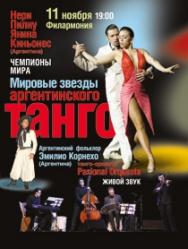 Мировые Звезды Аргентинского Танго