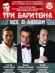 Три Баритона Три Баритона
