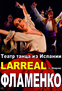 ТЕАТР ТАНЦА ИЗ ИСПАНИИ LARREAL ФЛАМЕНКО ТЕАТР ТАНЦА ИЗ ИСПАНИИ LARREAL ФЛАМЕНКО