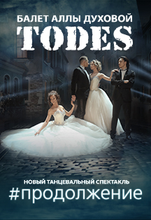 Todes (Тодес) Фото афиши Todes (Тодес)