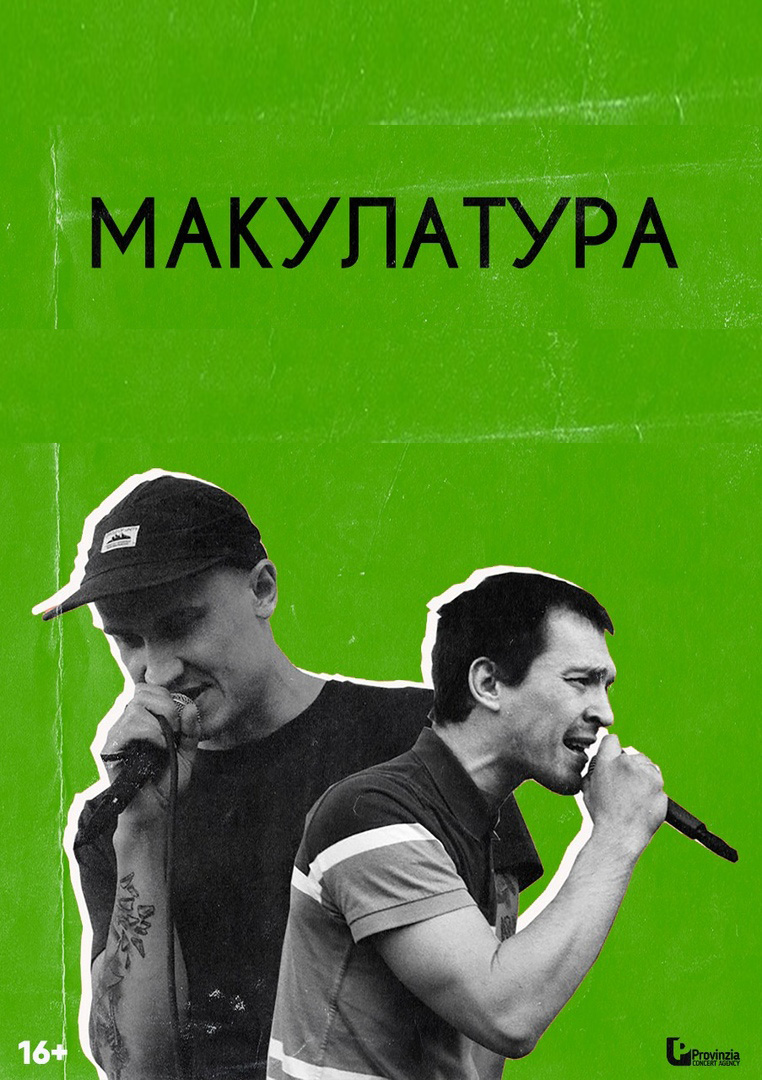 Макулатура Макулатура