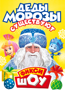 Фикси-шоу. Деды Морозы существуют Фикси-шоу. Деды Морозы существуют