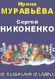 Не в свои сани не садись Не в свои сани не садись