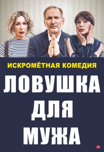 Ловушка для мужа Ловушка для мужа
