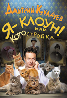 Дмитрий Куклачев. Я-клоун или котостройка Дмитрий Куклачев. Я-клоун или котостройка