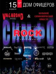 Симфо ROCK Симфо ROCK