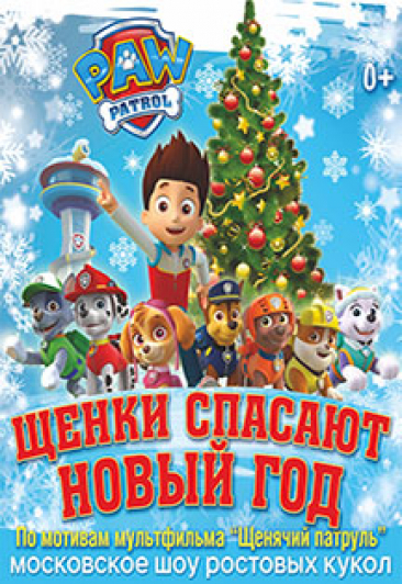 Щенки спасают новый год Щенки спасают новый год