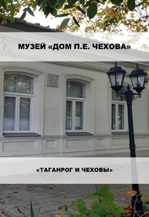 Выставка "Таганрог и Чеховы" Выставка "Таганрог и Чеховы"
