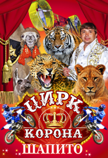 ЦИРК КОРОНА ЦИРК КОРОНА
