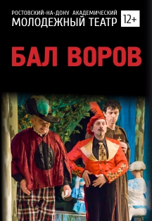 Бал воров Бал воров