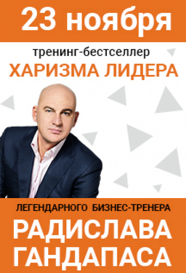 Тренинг-бестселлер "Харизма лидера" Радислава Гандапаса Тренинг-бестселлер "Харизма лидера" Радислава Гандапаса