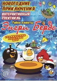 Энгри Бердс