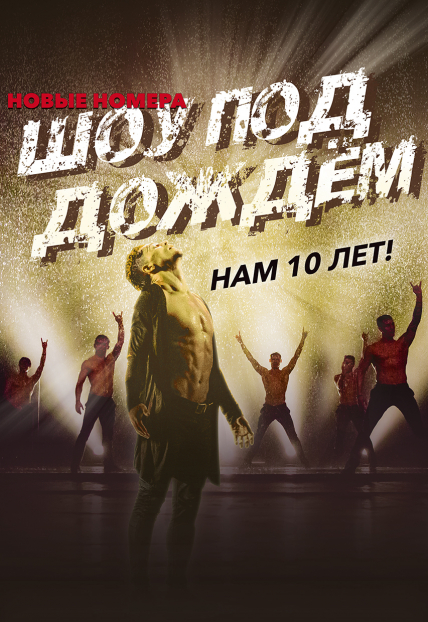 Шоу под дождём Шоу под дождём