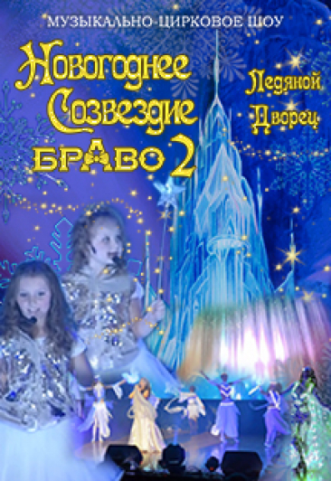 "Новогоднее созвездие. Ледяной дворец"