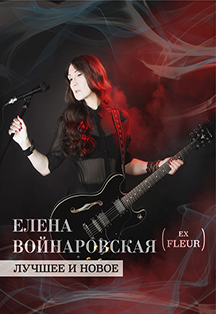 Елена Войнаровская (FLЁUR) Елена Войнаровская (FLЁUR)