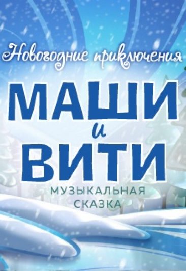 Новогодние приключения Маши и Вити Новогодние приключения Маши и Вити