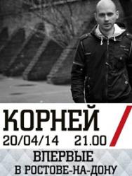 Корней Корней