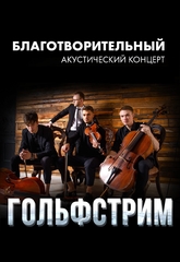 Гольфстрим. Благотворительный концерт. Гольфстрим. Благотворительный концерт.