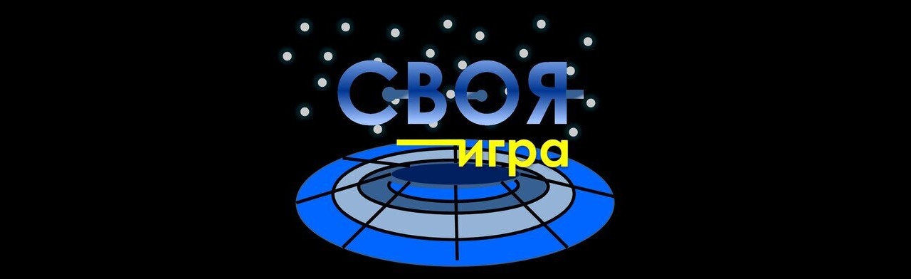 Своя игра. Интеллектуальная квиз - игра Фото афиши Своя игра. Интеллектуальная квиз - игра.