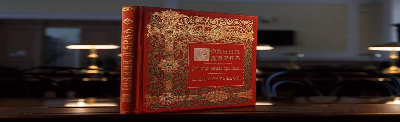 Украшение переплета старинных книг середины и конца XIX века. Лекция