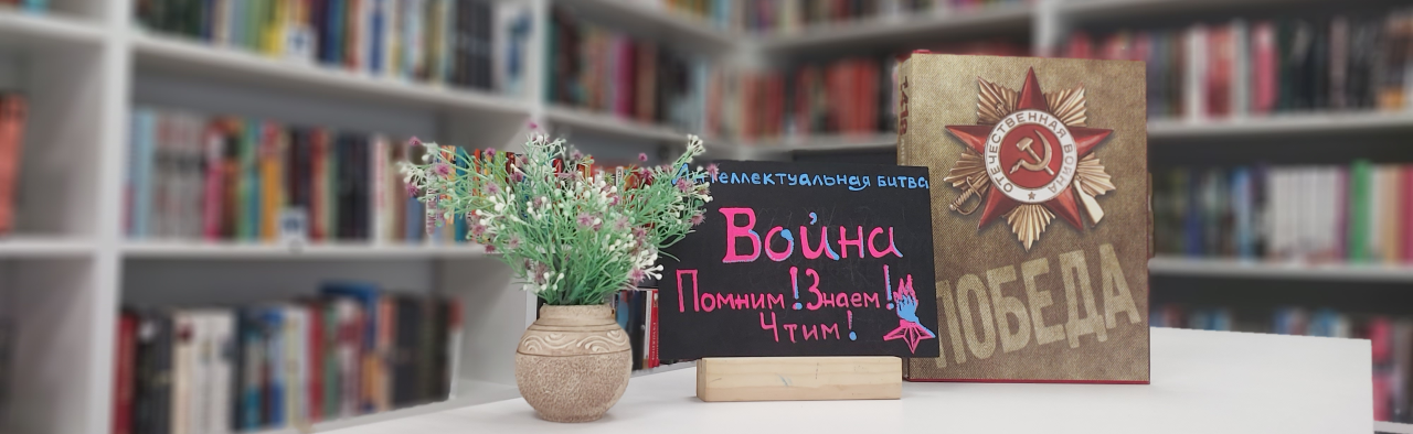 Война: Помним! Знаем! Чтим! Интеллектуальная битва