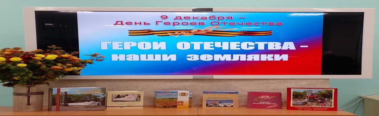 Герои Отечества – наши земляки Фото афиши Герои Отечества – наши земляки.